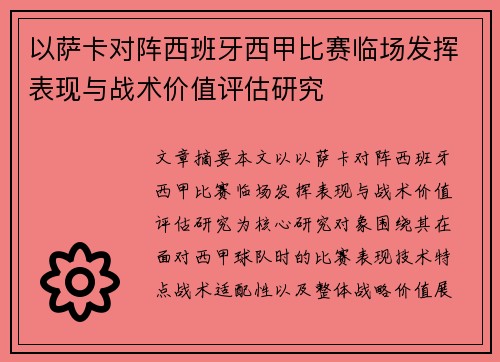 以萨卡对阵西班牙西甲比赛临场发挥表现与战术价值评估研究 以萨卡对阵西班牙西甲比赛临场发挥表现与战术价值评估研究