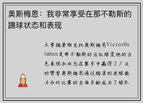 奥斯梅恩：我非常享受在那不勒斯的踢球状态和表现