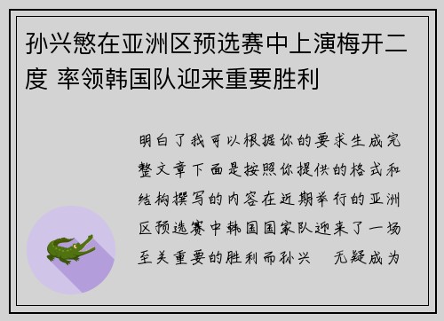 孙兴慜在亚洲区预选赛中上演梅开二度 率领韩国队迎来重要胜利 孙兴慜在亚洲区预选赛中上演梅开二度 率领韩国队迎来重要胜利