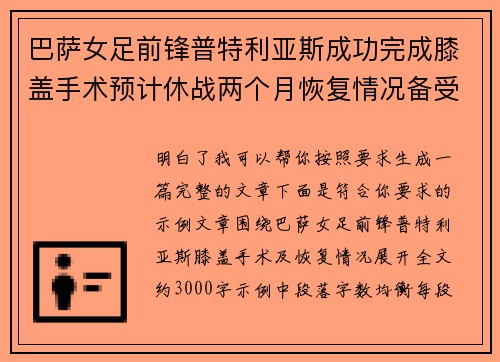 巴萨女足前锋普特利亚斯成功完成膝盖手术预计休战两个月恢复情况备受关注 巴萨女足前锋普特利亚斯成功完成膝盖手术预计休战两个月恢复情况备受关注