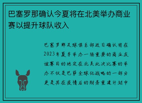 巴塞罗那确认今夏将在北美举办商业赛以提升球队收入