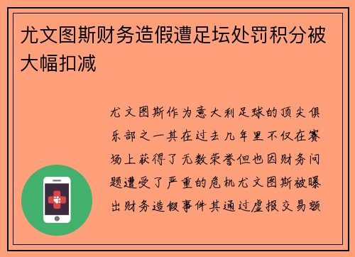 尤文图斯财务造假遭足坛处罚积分被大幅扣减