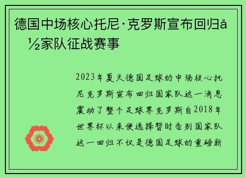 德国中场核心托尼·克罗斯宣布回归国家队征战赛事