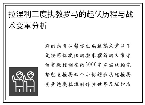 拉涅利三度执教罗马的起伏历程与战术变革分析 拉涅利三度执教罗马的起伏历程与战术变革分析