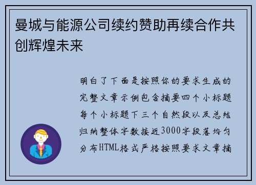 曼城与能源公司续约赞助再续合作共创辉煌未来 曼城与能源公司续约赞助再续合作共创辉煌未来