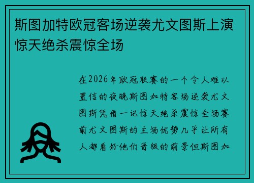 斯图加特欧冠客场逆袭尤文图斯上演惊天绝杀震惊全场 斯图加特欧冠客场逆袭尤文图斯上演惊天绝杀震惊全场