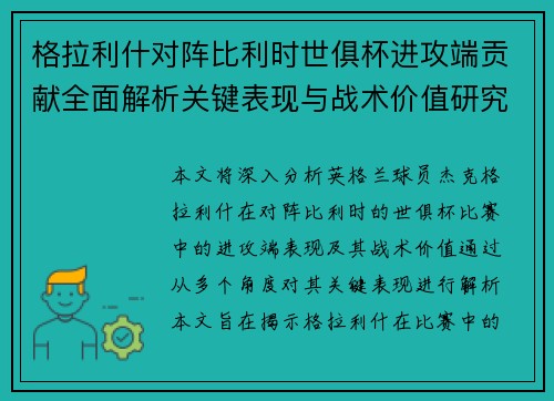 格拉利什对阵比利时世俱杯进攻端贡献全面解析关键表现与战术价值研究