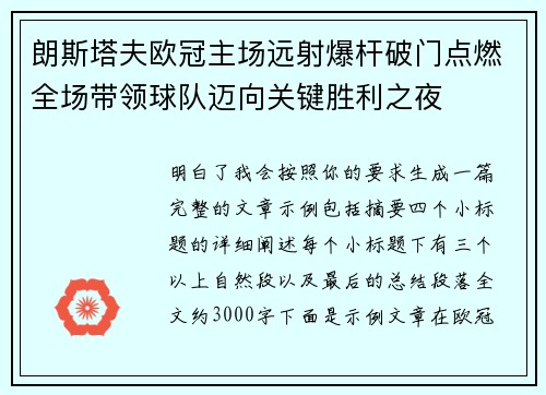 朗斯塔夫欧冠主场远射爆杆破门点燃全场带领球队迈向关键胜利之夜 朗斯塔夫欧冠主场远射爆杆破门点燃全场带领球队迈向关键胜利之夜