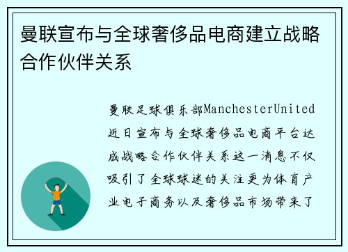 曼联宣布与全球奢侈品电商建立战略合作伙伴关系
