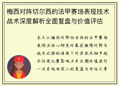 梅西对阵切尔西的法甲赛场表现技术战术深度解析全面复盘与价值评估 梅西对阵切尔西的法甲赛场表现技术战术深度解析全面复盘与价值评估