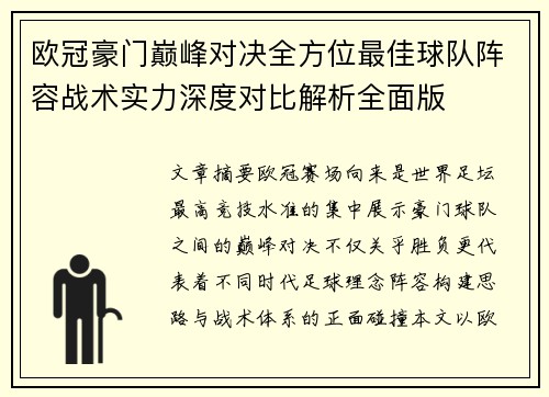 欧冠豪门巅峰对决全方位最佳球队阵容战术实力深度对比解析全面版