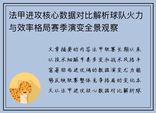 法甲进攻核心数据对比解析球队火力与效率格局赛季演变全景观察