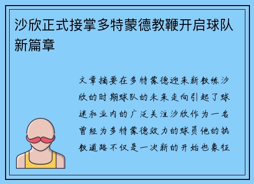 沙欣正式接掌多特蒙德教鞭开启球队新篇章 沙欣正式接掌多特蒙德教鞭开启球队新篇章