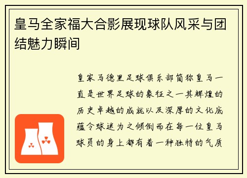 皇马全家福大合影展现球队风采与团结魅力瞬间 皇马全家福大合影展现球队风采与团结魅力瞬间