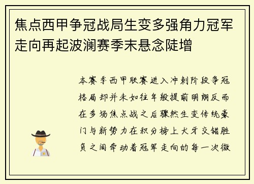 焦点西甲争冠战局生变多强角力冠军走向再起波澜赛季末悬念陡增