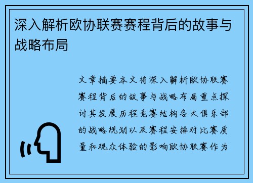 深入解析欧协联赛赛程背后的故事与战略布局 深入解析欧协联赛赛程背后的故事与战略布局