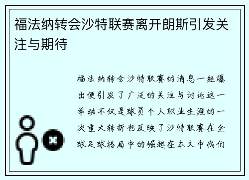 福法纳转会沙特联赛离开朗斯引发关注与期待