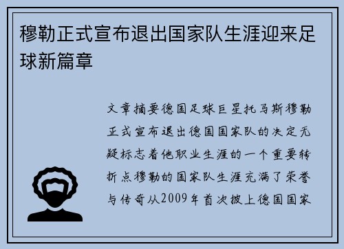 穆勒正式宣布退出国家队生涯迎来足球新篇章