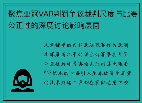 聚焦亚冠VAR判罚争议裁判尺度与比赛公正性的深度讨论影响层面