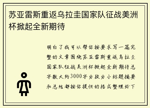 苏亚雷斯重返乌拉圭国家队征战美洲杯掀起全新期待 苏亚雷斯重返乌拉圭国家队征战美洲杯掀起全新期待