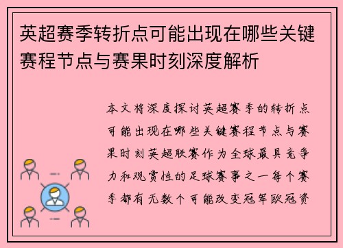 英超赛季转折点可能出现在哪些关键赛程节点与赛果时刻深度解析