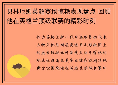 贝林厄姆英超赛场惊艳表现盘点 回顾他在英格兰顶级联赛的精彩时刻