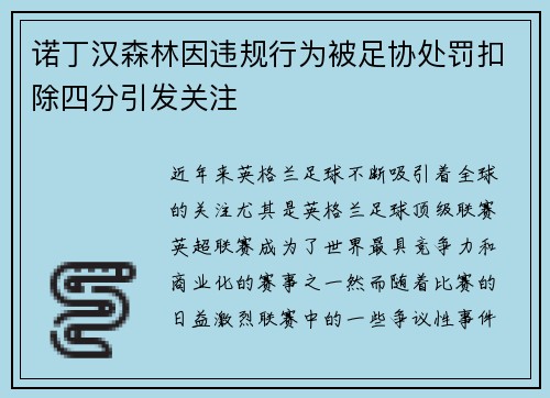 诺丁汉森林因违规行为被足协处罚扣除四分引发关注 诺丁汉森林因违规行为被足协处罚扣除四分引发关注