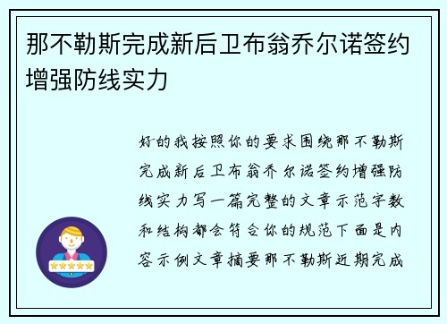 那不勒斯完成新后卫布翁乔尔诺签约增强防线实力