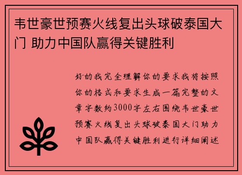韦世豪世预赛火线复出头球破泰国大门 助力中国队赢得关键胜利