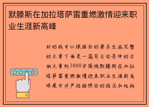 默滕斯在加拉塔萨雷重燃激情迎来职业生涯新高峰