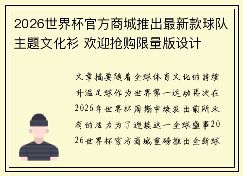 2026世界杯官方商城推出最新款球队主题文化衫 欢迎抢购限量版设计 2026世界杯官方商城推出最新款球队主题文化衫 欢迎抢购限量版设计