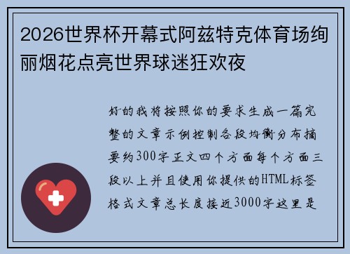 2026世界杯开幕式阿兹特克体育场绚丽烟花点亮世界球迷狂欢夜