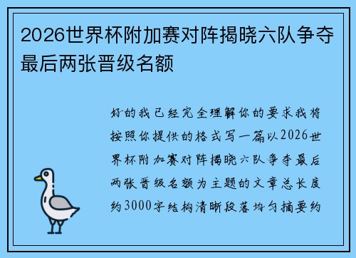 2026世界杯附加赛对阵揭晓六队争夺最后两张晋级名额 2026世界杯附加赛对阵揭晓六队争夺最后两张晋级名额