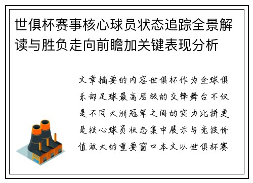 世俱杯赛事核心球员状态追踪全景解读与胜负走向前瞻加关键表现分析