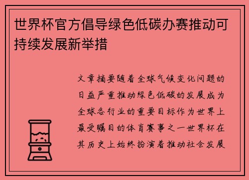 世界杯官方倡导绿色低碳办赛推动可持续发展新举措 世界杯官方倡导绿色低碳办赛推动可持续发展新举措