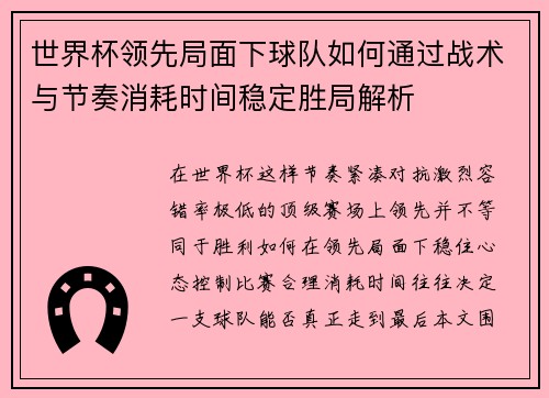 世界杯领先局面下球队如何通过战术与节奏消耗时间稳定胜局解析