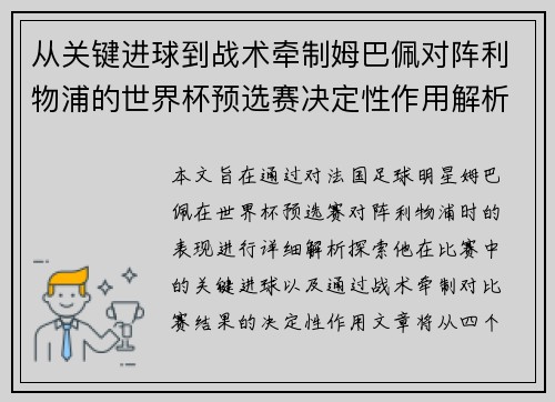 从关键进球到战术牵制姆巴佩对阵利物浦的世界杯预选赛决定性作用解析 从关键进球到战术牵制姆巴佩对阵利物浦的世界杯预选赛决定性作用解析