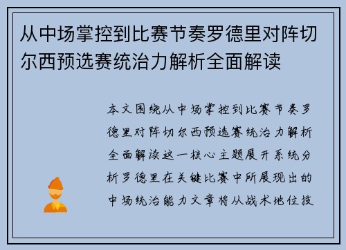 从中场掌控到比赛节奏罗德里对阵切尔西预选赛统治力解析全面解读