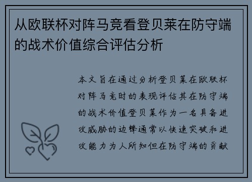 从欧联杯对阵马竞看登贝莱在防守端的战术价值综合评估分析 从欧联杯对阵马竞看登贝莱在防守端的战术价值综合评估分析
