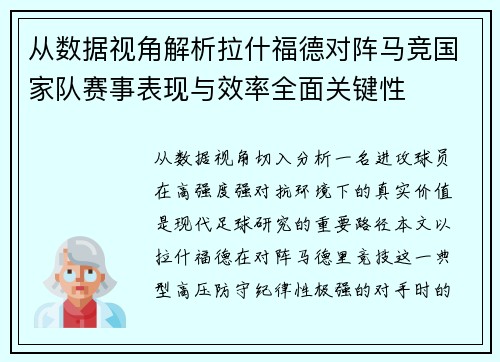 从数据视角解析拉什福德对阵马竞国家队赛事表现与效率全面关键性