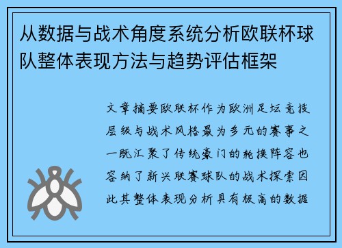 从数据与战术角度系统分析欧联杯球队整体表现方法与趋势评估框架