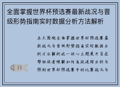 全面掌握世界杯预选赛最新战况与晋级形势指南实时数据分析方法解析