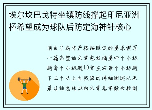 埃尔坎巴戈特坐镇防线撑起印尼亚洲杯希望成为球队后防定海神针核心