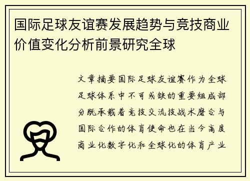国际足球友谊赛发展趋势与竞技商业价值变化分析前景研究全球 国际足球友谊赛发展趋势与竞技商业价值变化分析前景研究全球
