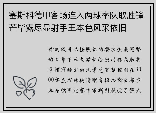 塞斯科德甲客场连入两球率队取胜锋芒毕露尽显射手王本色风采依旧