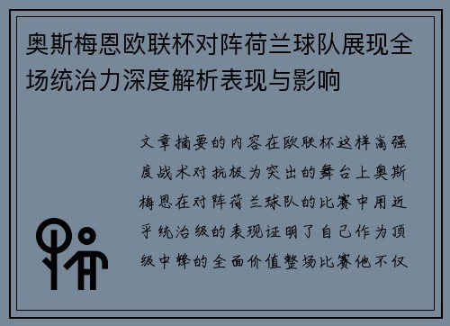 奥斯梅恩欧联杯对阵荷兰球队展现全场统治力深度解析表现与影响