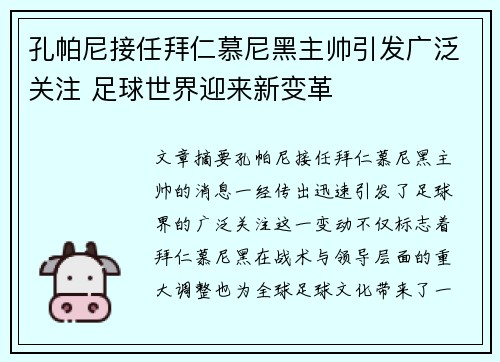 孔帕尼接任拜仁慕尼黑主帅引发广泛关注 足球世界迎来新变革 孔帕尼接任拜仁慕尼黑主帅引发广泛关注 足球世界迎来新变革