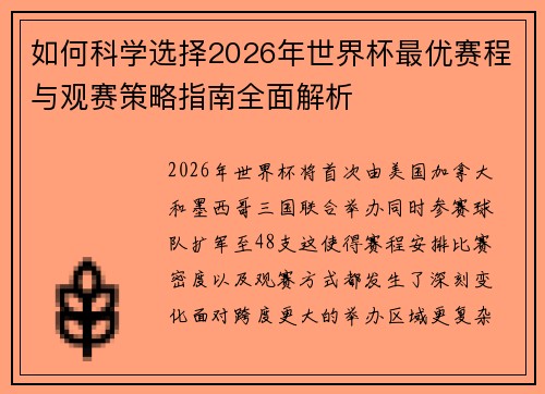 如何科学选择2026年世界杯最优赛程与观赛策略指南全面解析