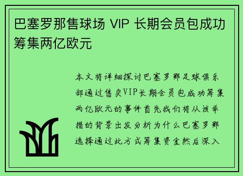 巴塞罗那售球场 VIP 长期会员包成功筹集两亿欧元