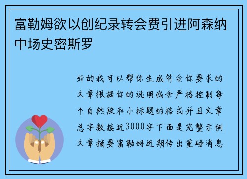 富勒姆欲以创纪录转会费引进阿森纳中场史密斯罗